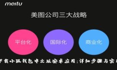 如何下载小狐钱包中文版