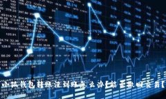 小狐钱包转账没到账怎么