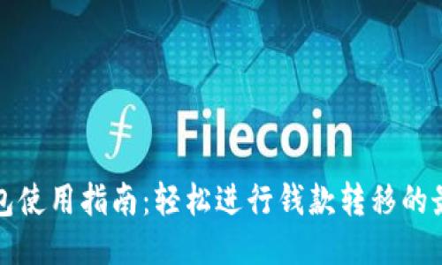 小狐钱包使用指南：轻松进行钱款转移的最佳方法