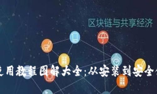 小狐钱包使用教程图解大全：从安装到安全使用的方法