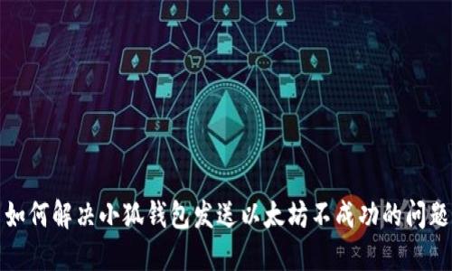 如何解决小狐钱包发送以太坊不成功的问题