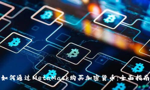 如何通过MetaMask购买加密货币：全面指南