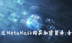 如何通过MetaMask购买加密货
