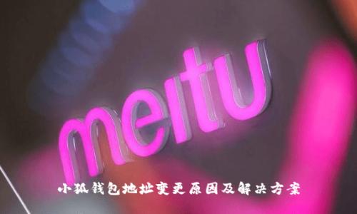 小狐钱包地址变更原因及解决方案