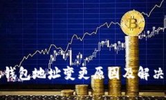 小狐钱包地址变更原因及