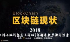 转账到小狐钱包怎么退回