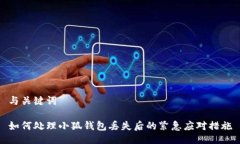 与关键词如何处理小狐钱