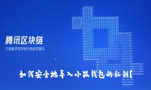 如何安全地导入小狐钱包的私钥？