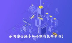 如何安全地导入小狐钱包