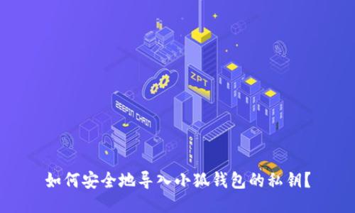 如何安全地导入小狐钱包的私钥？