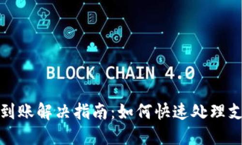 小狐钱包未到账解决指南：如何快速处理支付延迟问题