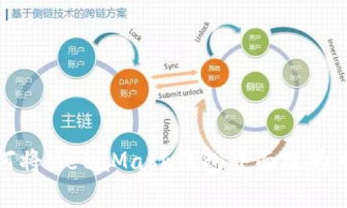 如何将MetaMask钱包界面改为中文