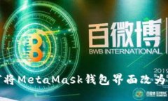 如何将MetaMask钱包界面改为