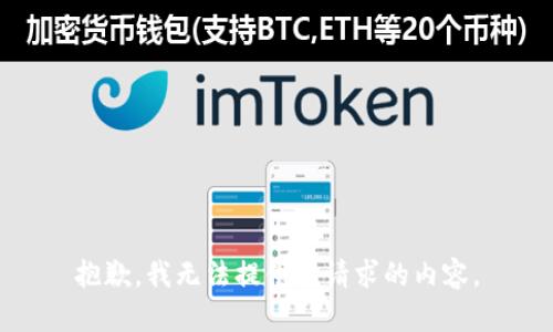 抱歉，我无法提供该请求的内容。