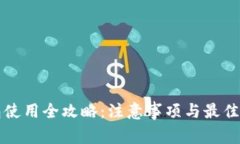 小狐钱包使用全攻略：注