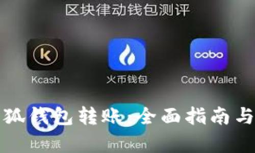 如何往小狐钱包转账：全面指南与步骤解析