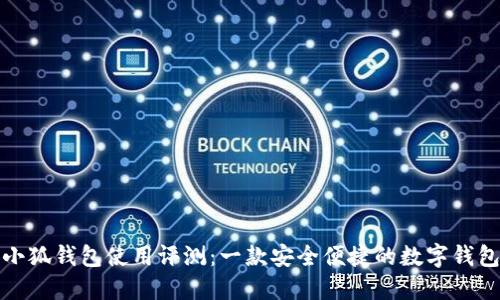 小狐钱包使用评测：一款安全便捷的数字钱包