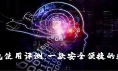 小狐钱包使用评测：一款