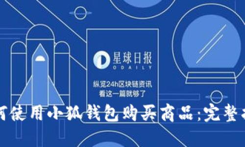 如何使用小狐钱包购买商品：完整指南
