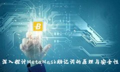 深入探讨MetaMask助记词的原