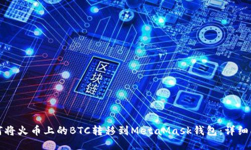 如何将火币上的BTC转移到MetaMask钱包：详细指南