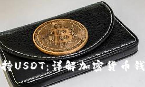 : 小狐钱包是否支持USDT：详解加密货币钱包功能与使用指南