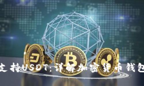 : 小狐钱包是否支持USDT：详解加密货币钱包功能与使用指南