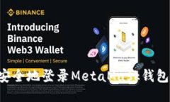 如何快速安全地登录Meta