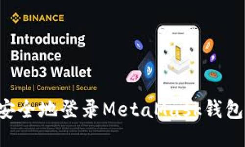 如何快速安全地登录MetaMask钱包：全面指南