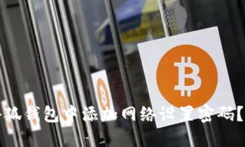 如何在小狐钱包中添加网络设置密码？完整指南