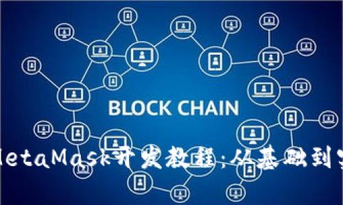 全面解析MetaMask开发教程：从基础到实战全攻略