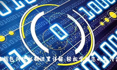 小狐钱包付款机制设置详解：轻松掌控您的支付体验