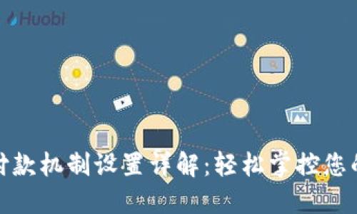 小狐钱包付款机制设置详解：轻松掌控您的支付体验