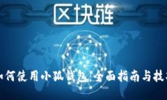 如何使用小狐钱包：全面
