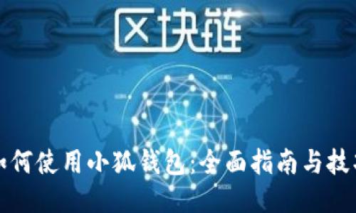 如何使用小狐钱包：全面指南与技巧