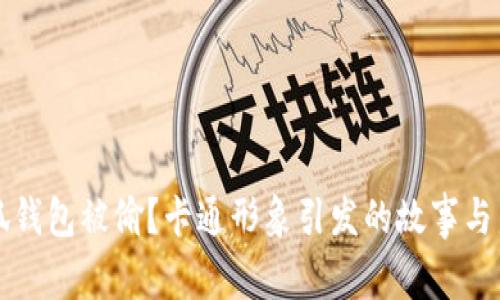 小狐钱包被偷？卡通形象引发的故事与启示