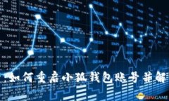 : 全面解析：如何重启小狐
