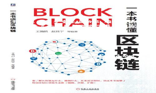   小狐钱包脚本使用指南：常见问题与解决方案 / 
 guanjianci 小狐钱包, 脚本, 使用问题, 解决方案 /guanjianci 

一、小狐钱包简介
小狐钱包是一款广受欢迎的数字资产管理工具，它为用户提供了安全、便捷的虚拟货币存储及交易服务。用户可以通过该钱包进行多种虚拟货币的存储、转账及兑换，同时也支持多种与区块链相关的功能，例如签名、交易记录查询等。
近年来，随着区块链技术的不断发展，越来越多的人开始涉足数字货币领域，而小狐钱包凭借其良好的用户体验和强大的功能，吸引了大量用户。然而，部分用户在使用过程中，可能会遇到脚本无法运行的问题。本文将详细探讨这一问题，并提供各种解决方案。

二、脚本无法使用的常见原因
小狐钱包脚本无法使用可能有多种原因，以下是几个最常见的情况：
1. **脚本版本不兼容**：如果您使用的是旧版本的脚本，可能会与最新版本的钱包产生兼容性问题。开发者通常会定期更新脚本，以适应新功能或者修复已知的bug。
2. **环境配置不正确**：运行脚本需要一定的环境配置，例如Node.js或Python等。如果这些环境未正确安装或配置，可能导致脚本无法正常执行。
3. **权限问题**：有些脚本需要特定的权限才能运行。确保您的操作系统或相关软件对脚本的执行没有限制，否则可能会导致运行失败。
4. **网络问题**：脚本在执行过程中可能需要连接网络以获取数据。如果网络不稳定或者被防火墙阻挡，都会导致脚本无法正常运行。

三、解决方案
针对上述可能的原因，下面我们将提供相应的解决方案：

h41. 更新脚本版本/h4
首先，检查您使用的脚本是否为最新版本。访问小狐钱包的官方网站或其GitHub页面，下载最新的脚本文件。安装过程中，请注意查看更新日志，以了解需要做的改动或新的功能。

h42. 确认环境配置/h4
如果您确认脚本是最新版本，但仍然无法使用，那么请检查环境配置。以下是对常见环境的配置说明：
- **Node.js**：访问Node.js官方网站，下载并安装相应版本。安装成功后，在命令行中输入`node -v`来检查是否安装正确。通常选用最新的LTS版本是比较安全的选择。
- **Python**：下载Python时，请确保勾选“Add Python to PATH”选项。安装完成后，可以通过命令行输入`python --version`来确认是否安装成功。

h43. 检查权限设置/h4
如果您使用的是Windows系统，可以右击脚本文件，选择“以管理员身份运行”。如果您是Linux或Mac用户，可以通过命令`chmod  x yourscript.sh`来赋予脚本执行权限。

h44. 网络连接核对/h4
确保您的网络连接正常，并且未被任何防火墙或安全软件阻挡。如果您使用的是VPN，尝试断开连接后再次运行脚本，有时VPN会干扰网络请求。

四、可能相关问题

h4问题一：小狐钱包如何确保用户资产安全？/h4
小狐钱包采用了多种安全技术来保障用户的资产安全。首先，它使用强加密技术来保护用户的私钥和交易信息，防止被未经授权的第三方访问。其次，小狐钱包提供了多重签名功能，确保一笔交易需要多个确认，进一步增强安全性。此外，小狐钱包还定期进行安全审计，以发现和修复潜在的安全漏洞。
除了技术措施，小狐钱包还建议用户采取一些最佳实践，例如定期备份钱包、使用复杂且独特的密码、开启双因素认证等。用户在操作时也需要保持警惕，不要随意点击可疑链接或下载未经验证的软件，以防个人信息泄露。

h4问题二：如何备份和恢复小狐钱包？/h4
备份小狐钱包是确保资产安全的重要环节。在小狐钱包中，用户可以选择导出助记词或私钥进行备份。这些信息应储存于安全的地方，如纸质记录或加密文件中。
若需要恢复钱包，只需选择“恢复钱包”选项，然后根据提示输入助记词或私钥即可。确保在恢复过程中网络稳定，以便顺利连接到区块链网络，验证您的资产信息。

h4问题三：小狐钱包支持何种虚拟货币？/h4
小狐钱包支持多种虚拟货币的存储和交易。主流的比特币（BTC）、以太坊（ETH）和稳定币（例如USDT）都有支持。此外，随着区块链技术的不断发展，小狐钱包也在持续增加对新兴虚拟货币的支持，用户可以通过官方网站查询最新支持的币种列表。
在使用小狐钱包时，用户还需注意不同虚拟货币的特性，例如交易费用、确认时间等。这些都会影响到用户的交易体验。

h4问题四：如何解决小狐钱包的技术问题？/h4
再次遇到技术问题时，用户首先可以查阅小狐钱包的官方文档，常常可以找到解决方案。此外，很多用户在论坛和社交媒体上讨论各种问题，浏览相关内容，也能获得启示。
如果问题一直无法解决，建议向小狐钱包的客服寻求帮助。在提交请求时，请详细描述您的问题，包括使用的设备、操作系统、错误信息等，这将有助于技术团队更快地定位问题并给出解决方案。

总结起来，小狐钱包脚本使用中可能发生的无法运行问题，通常与脚本版本、环境配置、权限及网络情况有关。通过逐一排查并采取相应解决措施，用户能够有效解决这些问题。同时，保障资产安全、备份恢复、支持货币种类及技术问题的相关内容，也为用户提供了更多的参考。希望大家能在小狐钱包的使用过程中，享受数字资产管理的便利与乐趣。