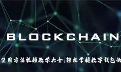 小狐钱包使用方法视频教