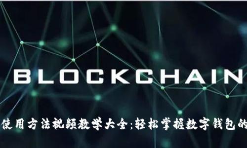 小狐钱包使用方法视频教学大全：轻松掌握数字钱包的每个细节