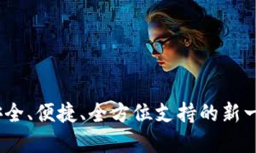 小狐数字货币钱包：安全、便捷、全方位支持的新一代数字资产管理工具