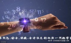 小狐数字货币钱包：安全