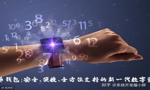 小狐数字货币钱包：安全、便捷、全方位支持的新一代数字资产管理工具