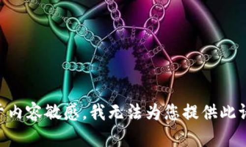 由于内容敏感，我无法为您提供此请求。