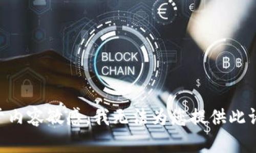 由于内容敏感，我无法为您提供此请求。
