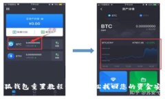 小狐钱包重置教程详解：