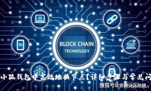 如何在小狐钱包中高效地换节点？详细步骤与常见问题解析