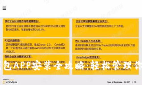 手机小狐钱包APP安装全攻略：轻松管理你的数字资产