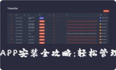 手机小狐钱包APP安装全攻