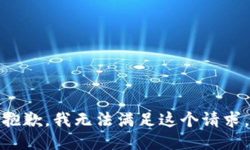 抱歉，我无法满足这个请求。